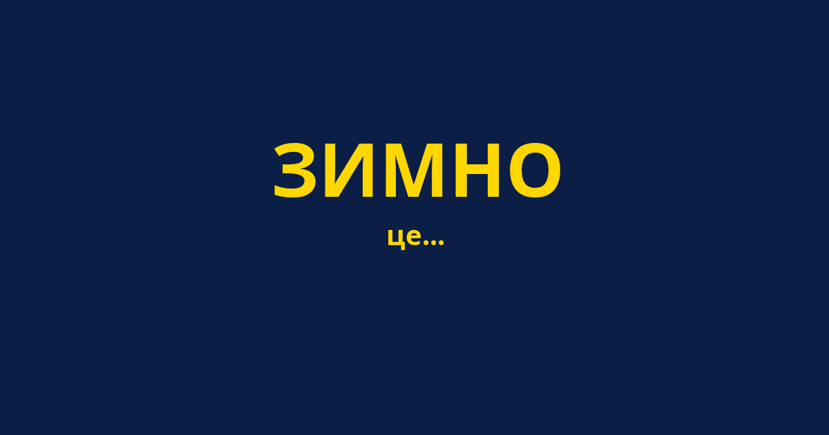 ЗИМНО