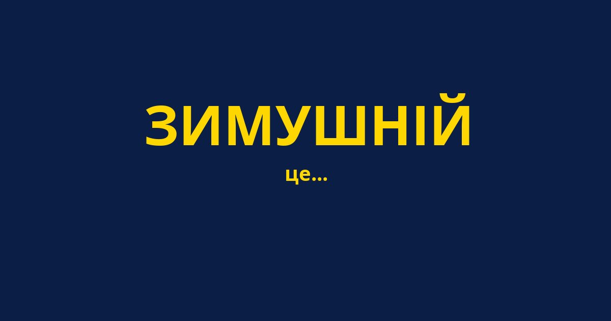 ЗИМУШНІЙ