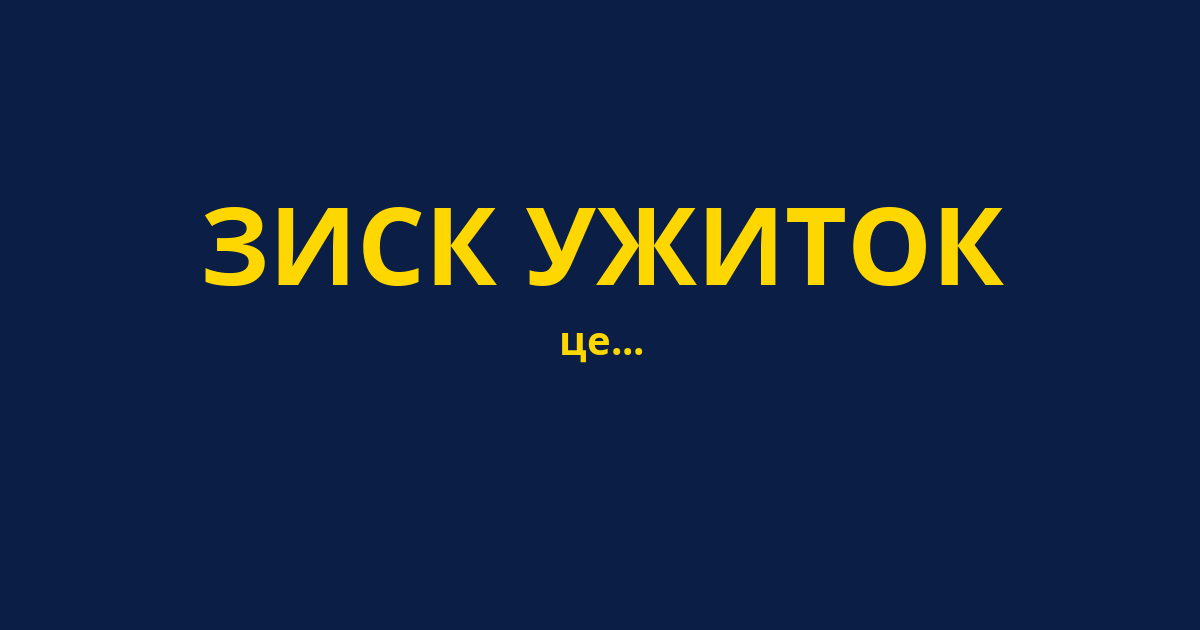 ЗИСК УЖИТОК