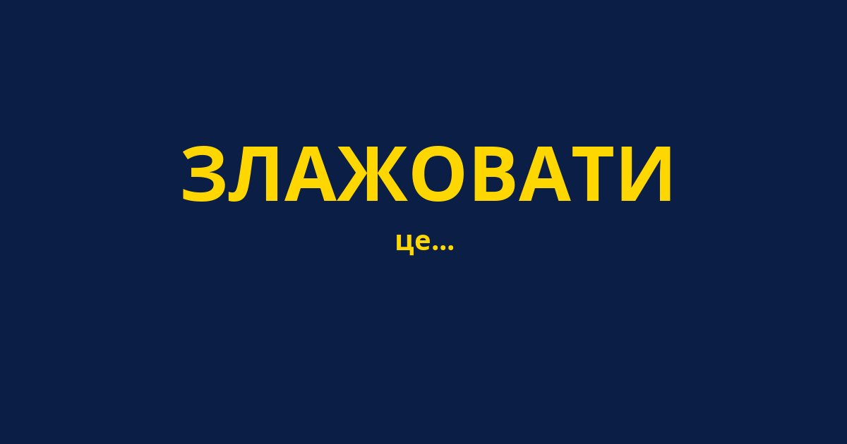 ЗЛАЖОВАТИ