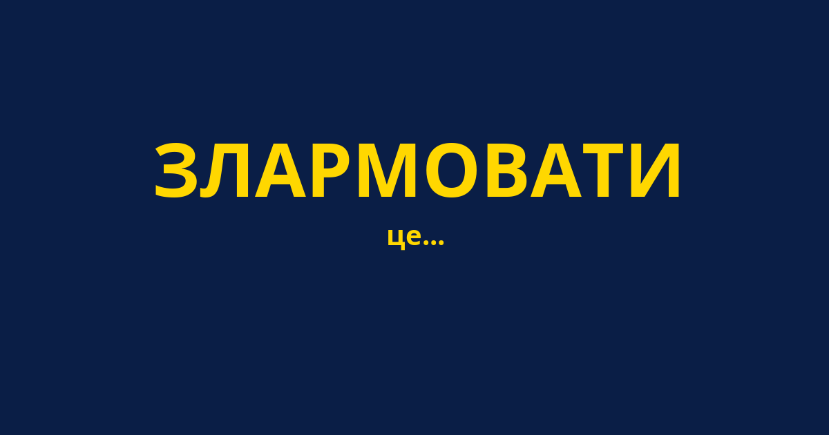 ЗЛАРМОВАТИ
