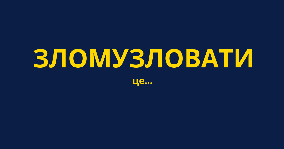 ЗЛОМУЗЛОВАТИ