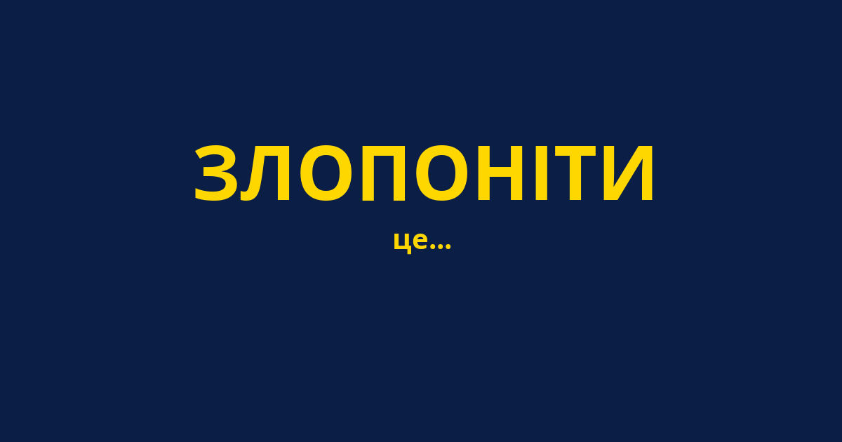 ЗЛОПОНІТИ