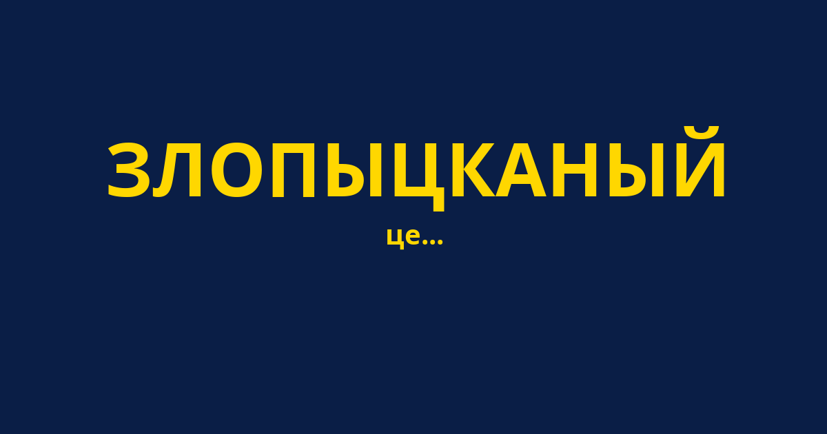 ЗЛОПЫЦКАНЫЙ