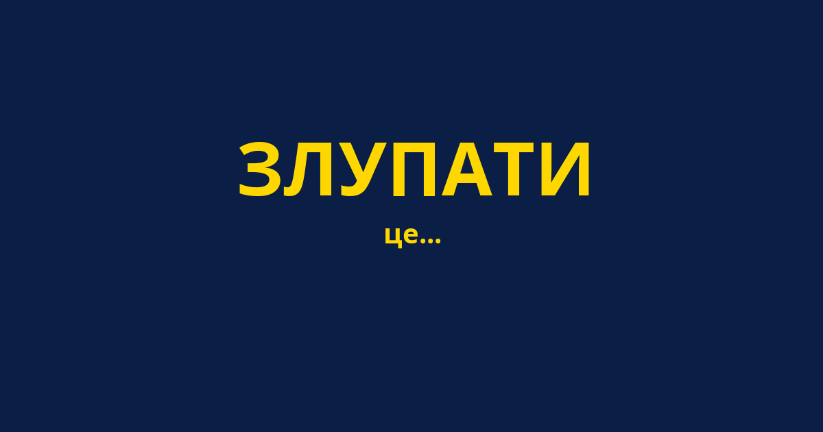 ЗЛУПАТИ