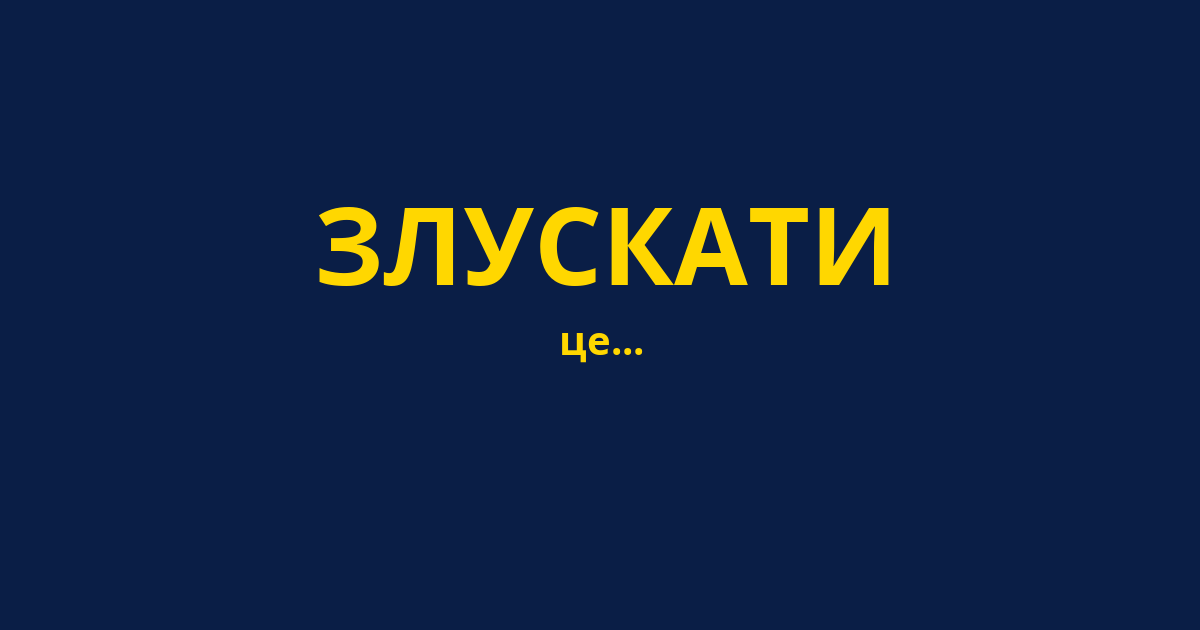 ЗЛУСКАТИ
