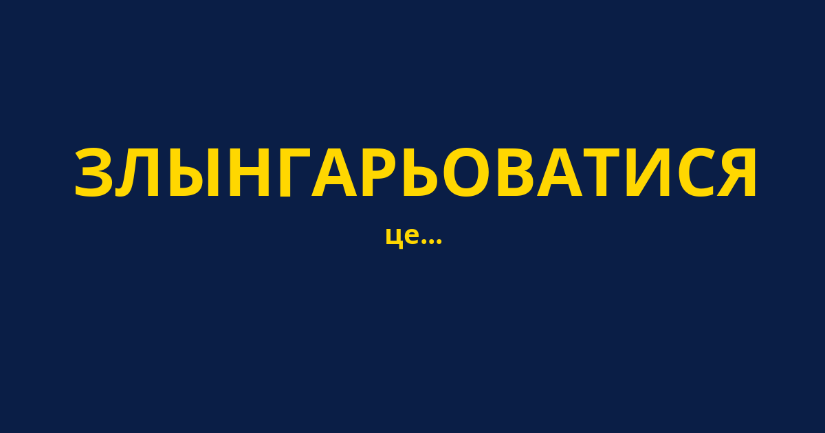 ЗЛЫНГАРЬОВАТИСЯ