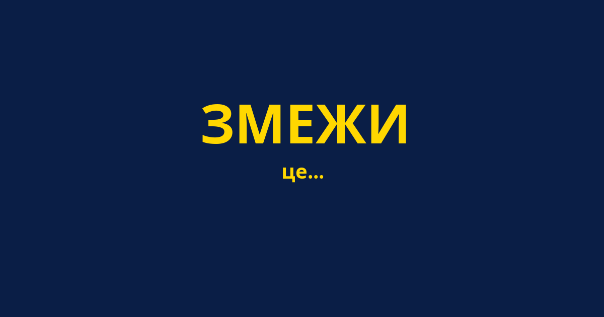 ЗМЕЖИ