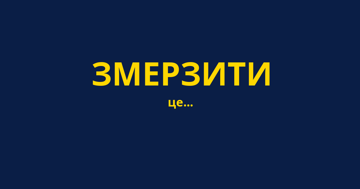 ЗМЕРЗИТИ
