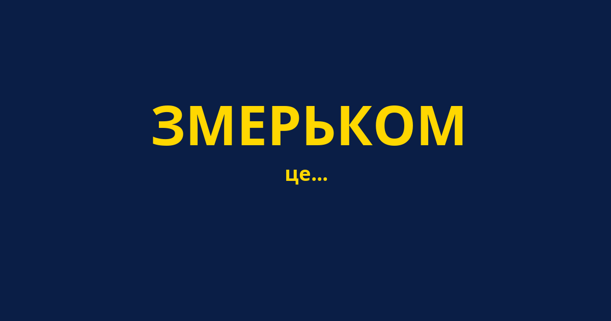 ЗМЕРЬКОМ