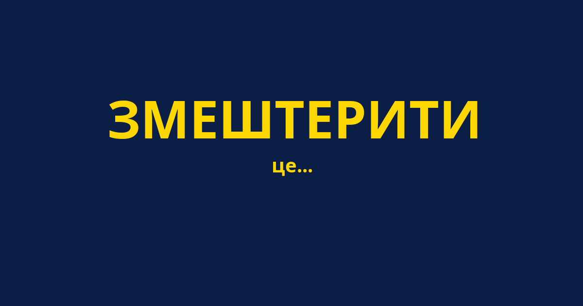 ЗМЕШТЕРИТИ