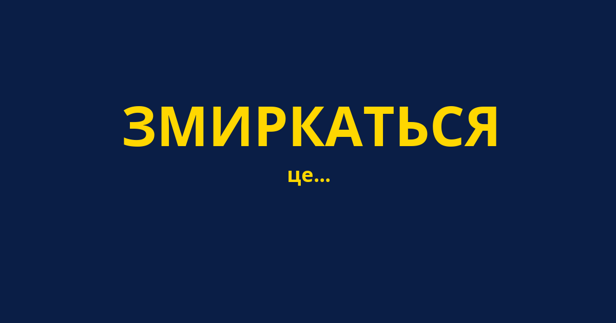 ЗМИРКАТЬСЯ