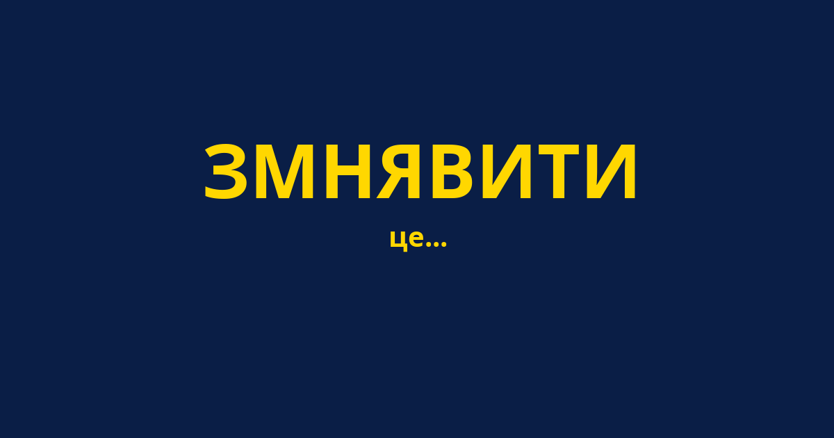 ЗМНЯВИТИ