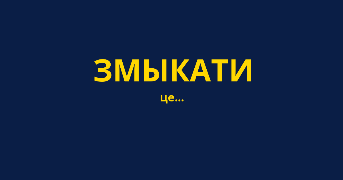 ЗМЫКАТИ