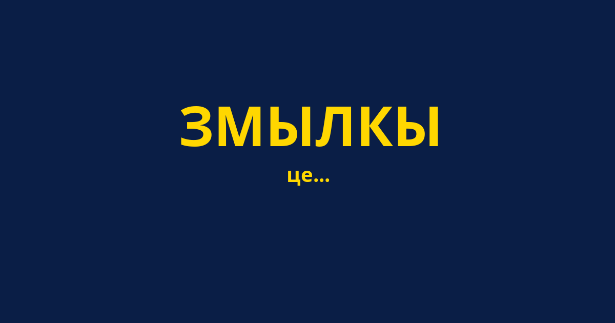 ЗМЫЛКЫ