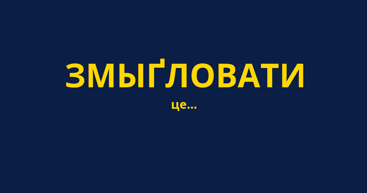ЗМЫҐЛОВАТИ