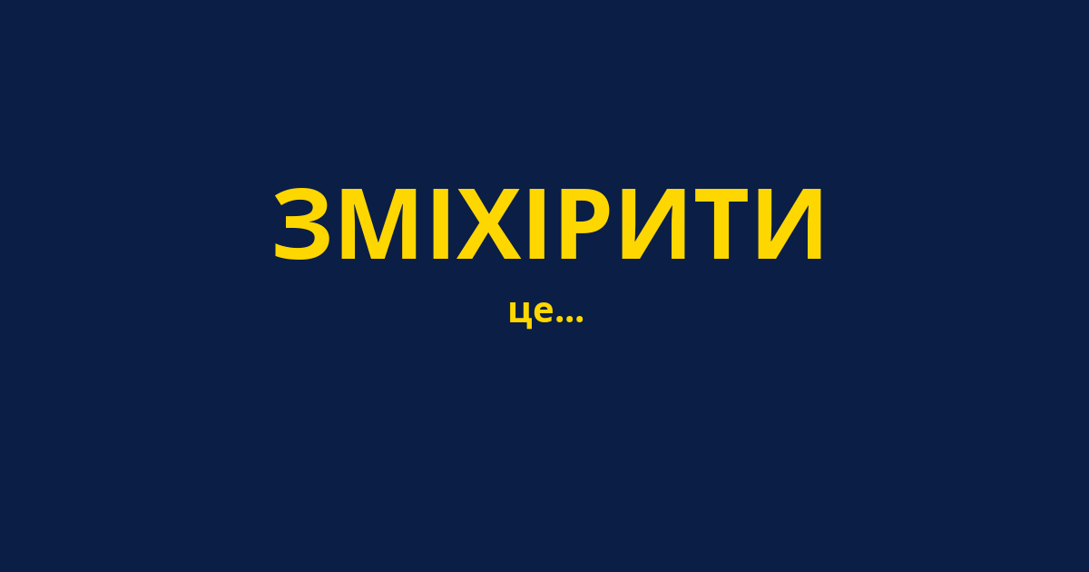 ЗМІХІРИТИ