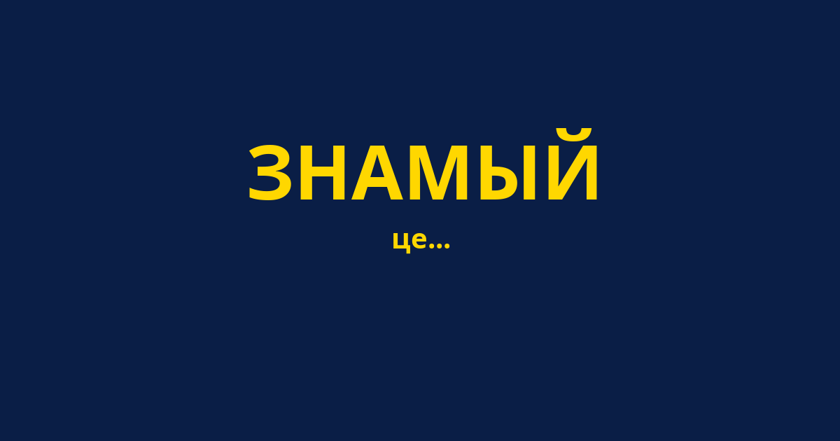 ЗНАМЫЙ