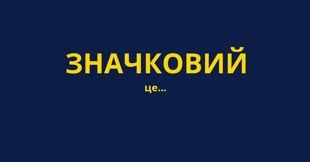 ЗНАЧКОВИЙ
