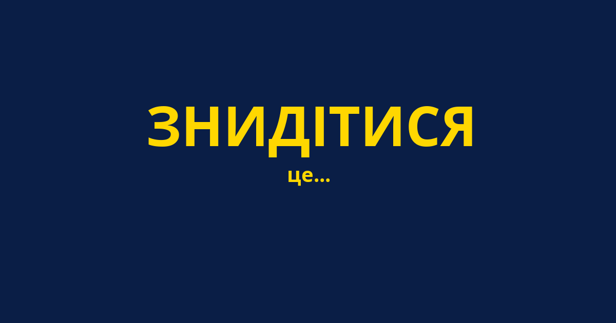 ЗНИДІТИСЯ