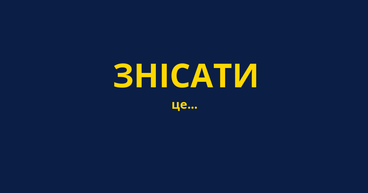 ЗНІСАТИ