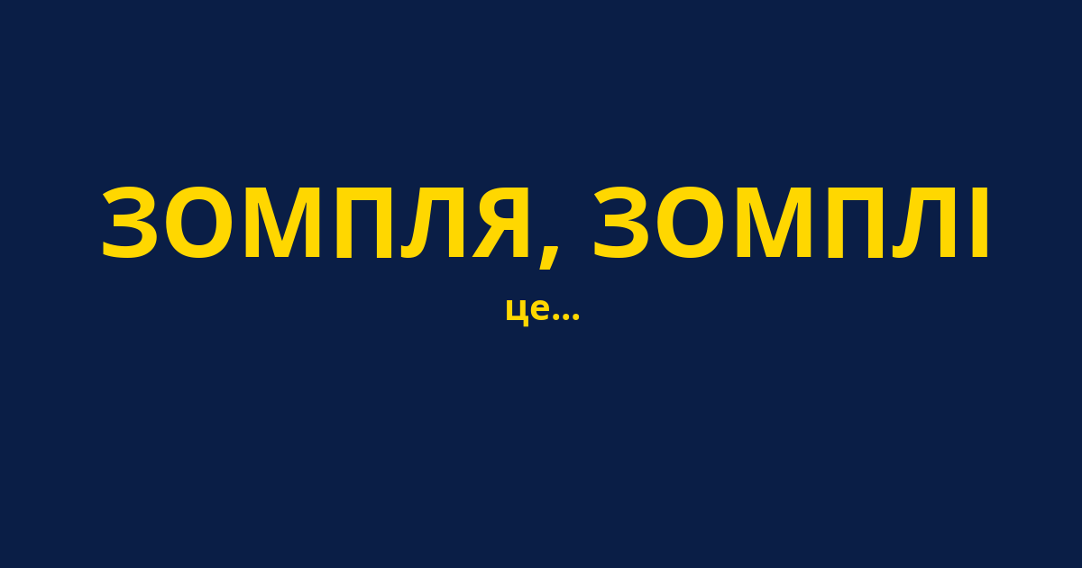 ЗОМПЛЯ, ЗОМПЛІ