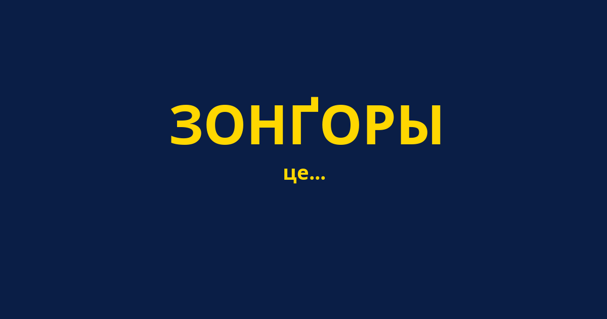 ЗОНҐОРЫ