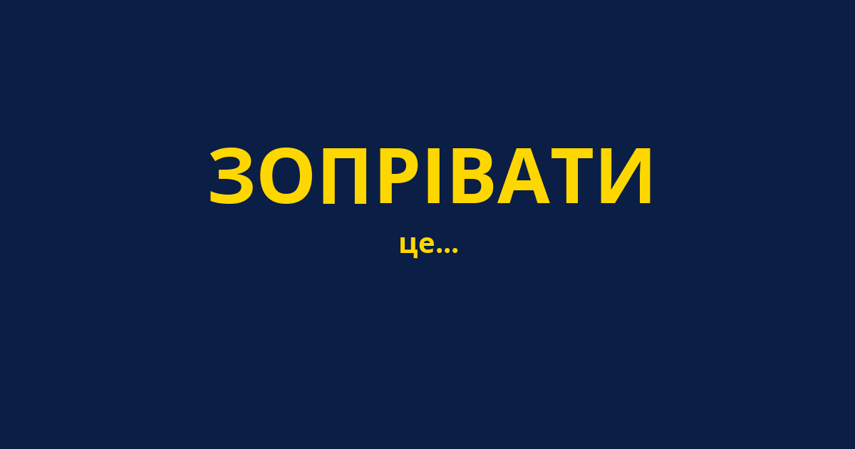 ЗОПРІВАТИ