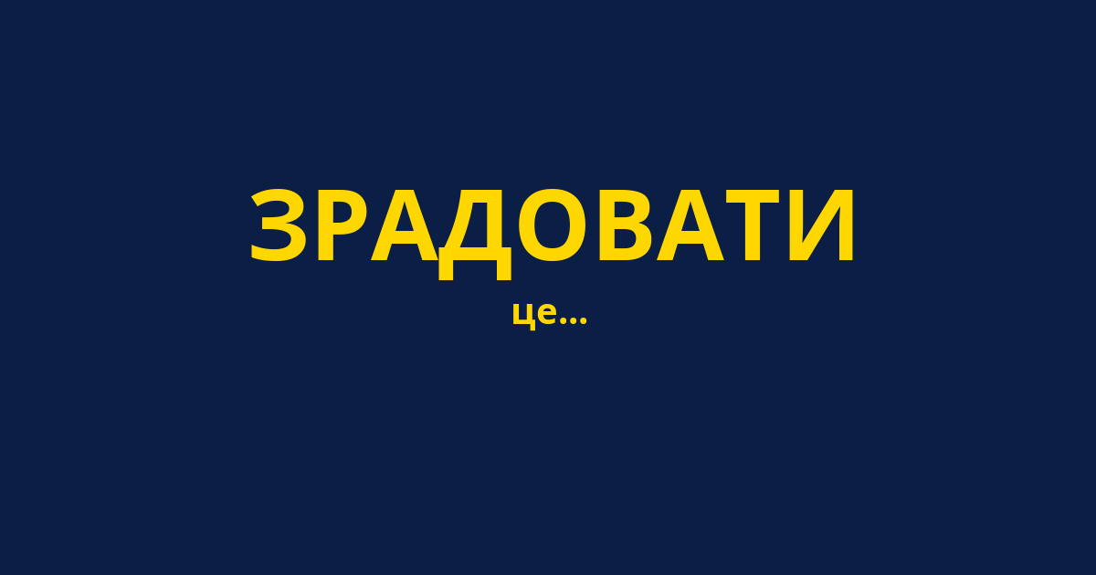 ЗРАДОВАТИ