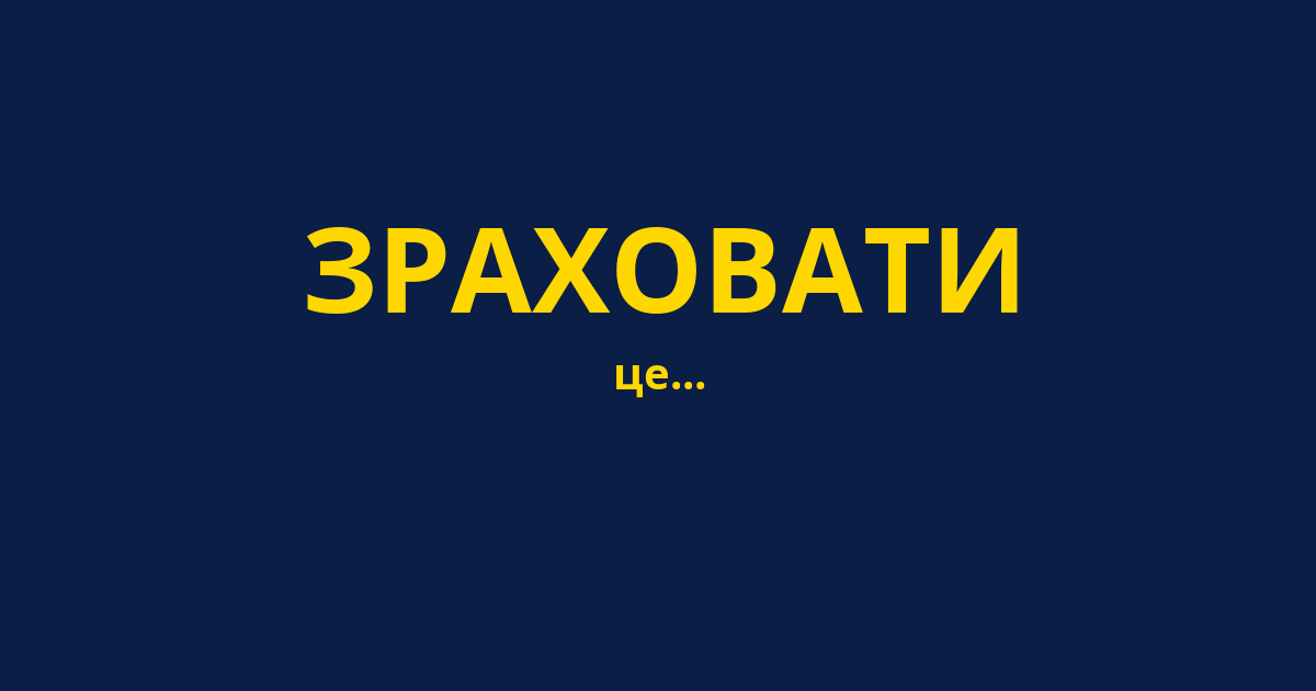 ЗРАХОВАТИ
