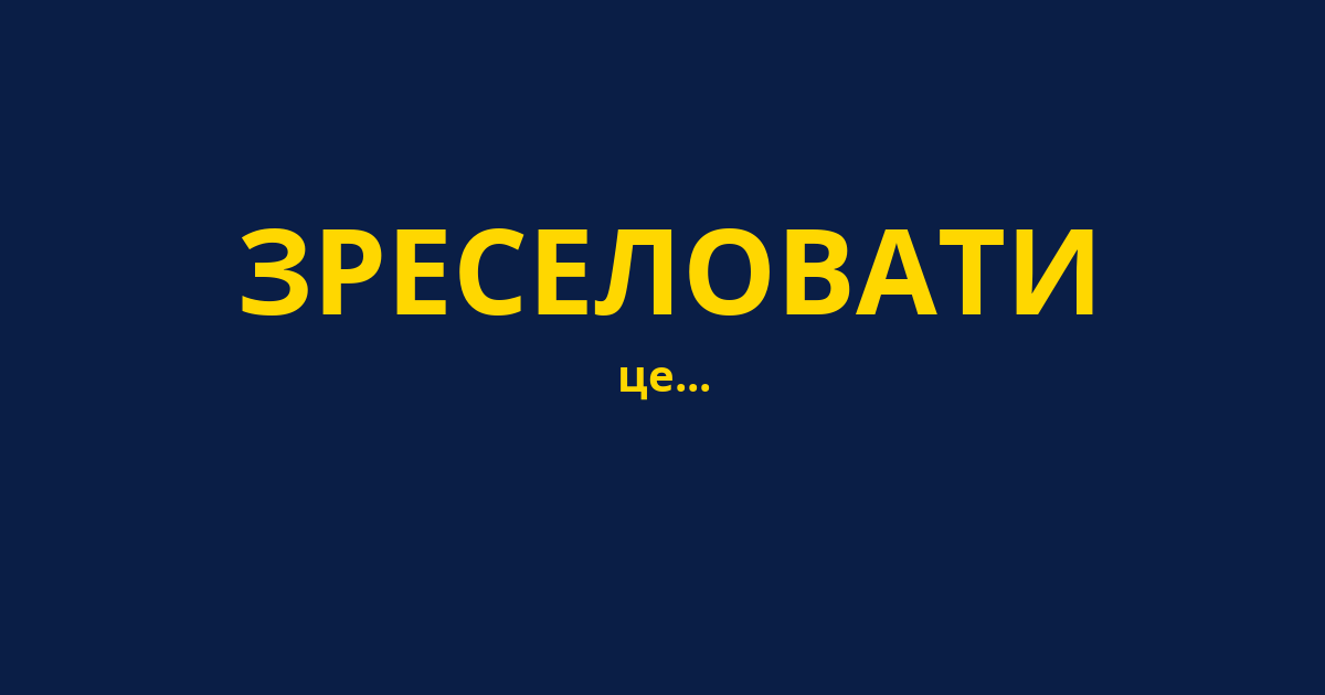 ЗРЕСЕЛОВАТИ