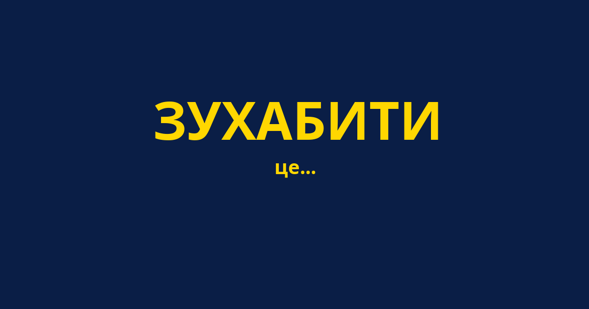 ЗУХАБИТИ