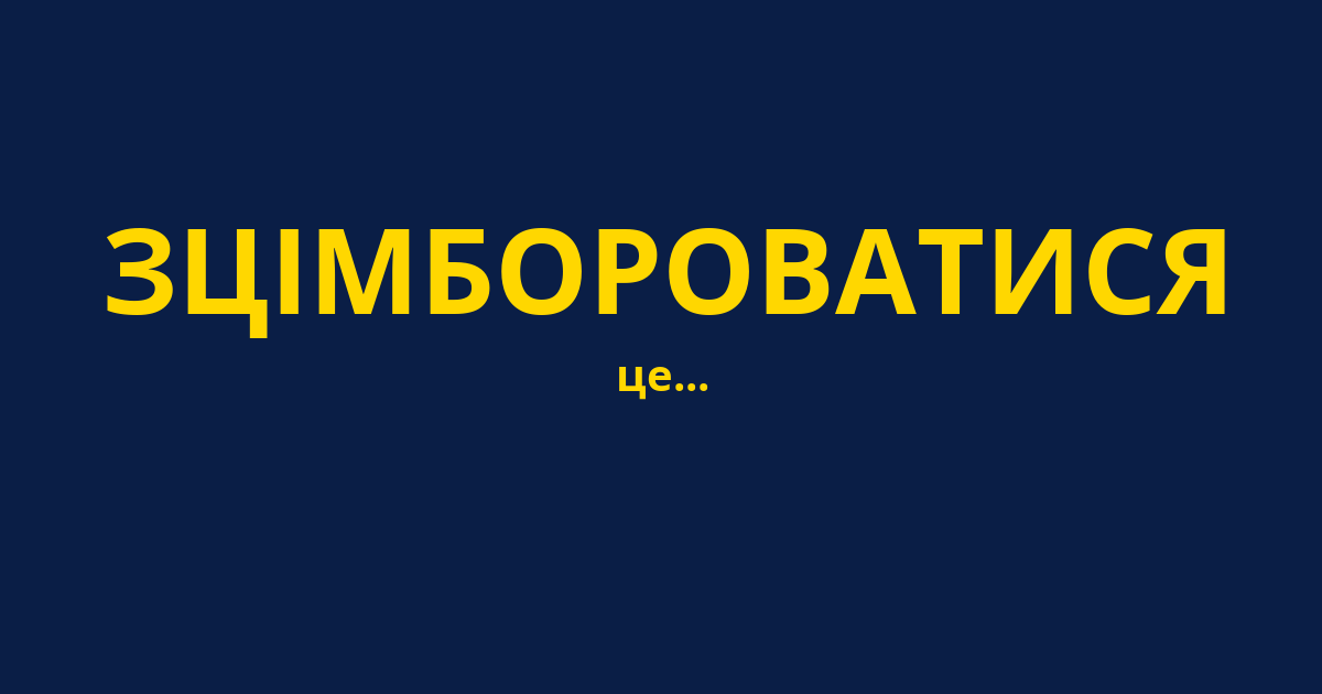 ЗЦІМБОРОВАТИСЯ