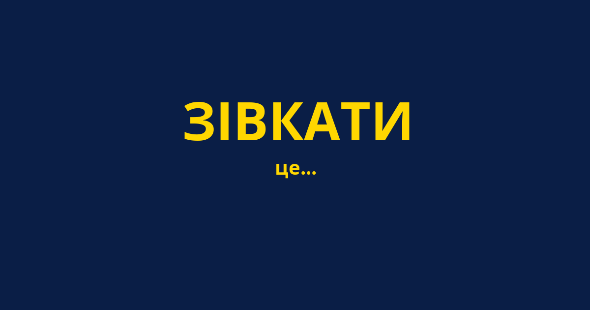 ЗІВКАТИ