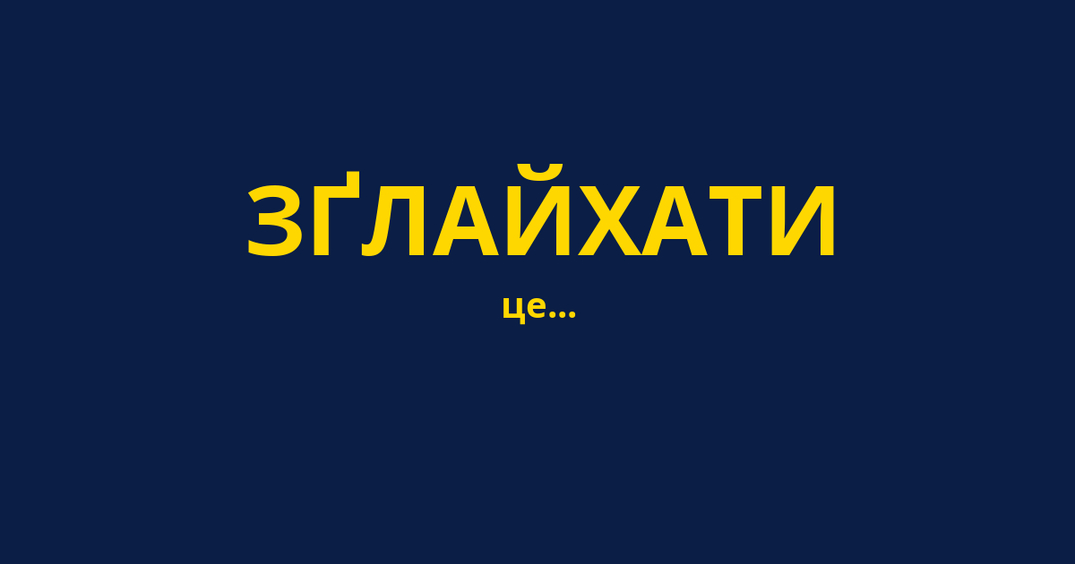 ЗҐЛАЙХАТИ