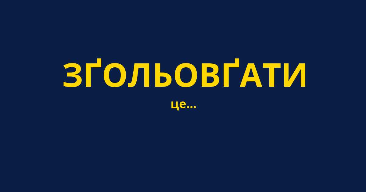 ЗҐОЛЬОВҐАТИ