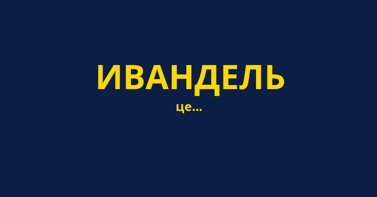 ИВАНДЕЛЬ