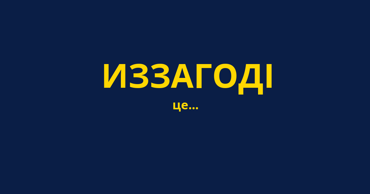 ИЗЗАГОДІ