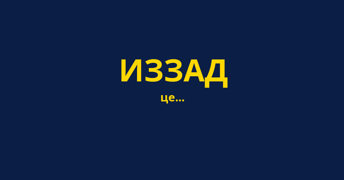 ИЗЗАД