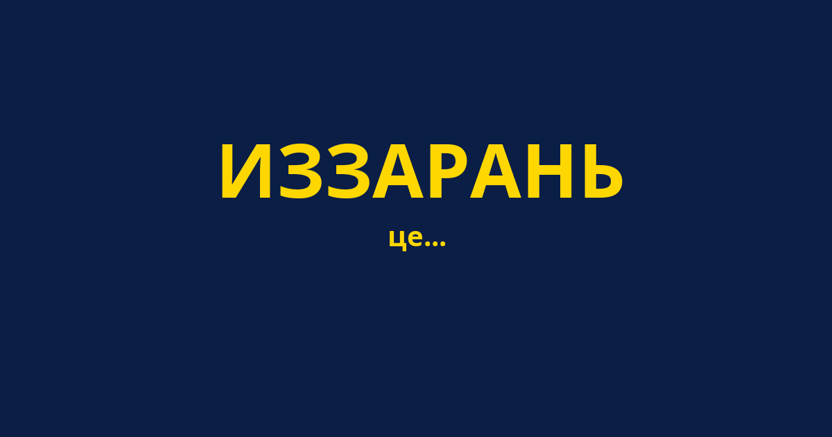 ИЗЗАРАНЬ