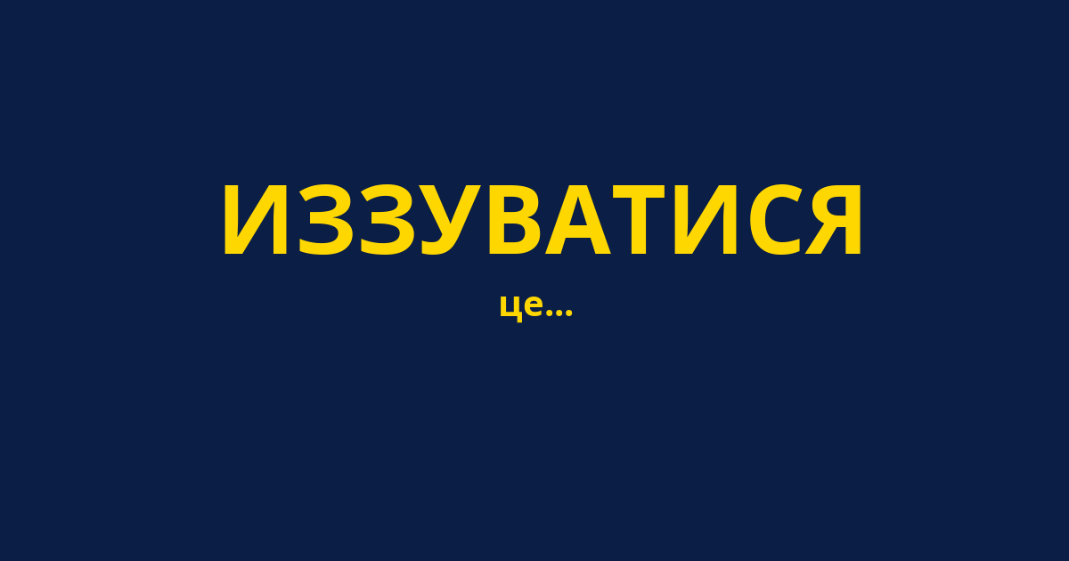 ИЗЗУВАТИСЯ