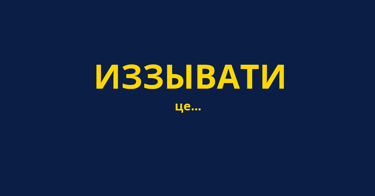 ИЗЗЫВАТИ