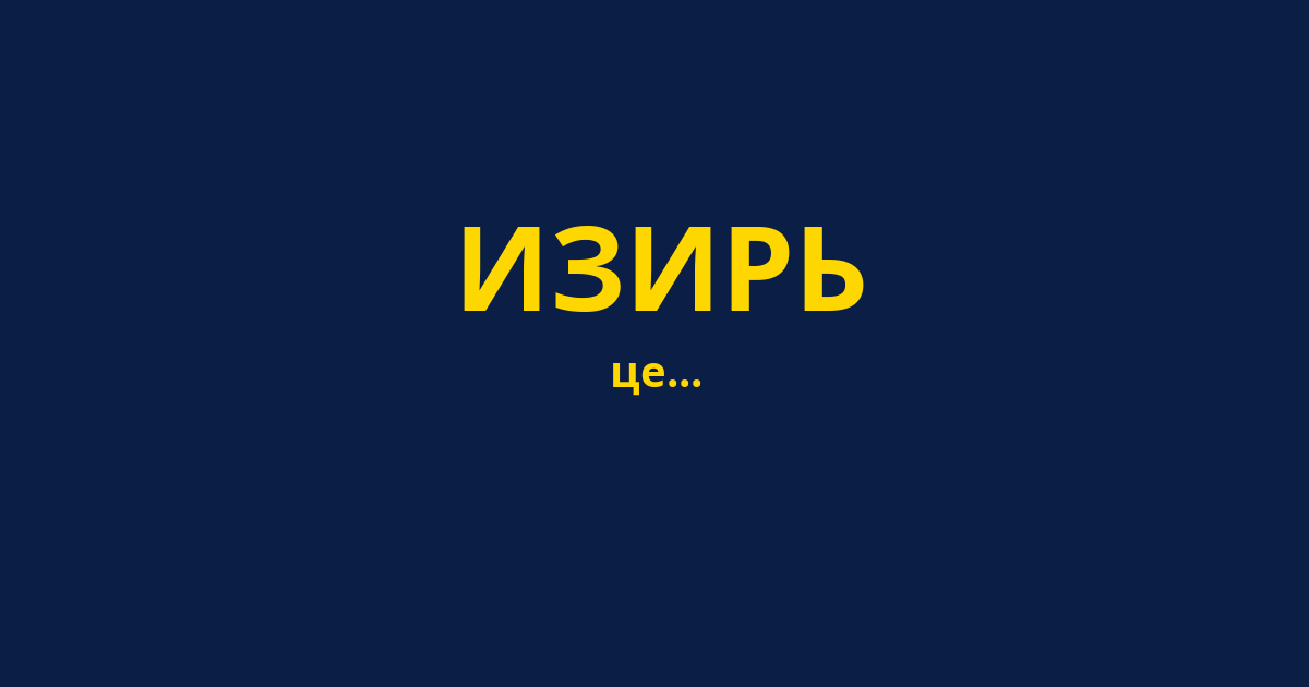 ИЗИРЬ