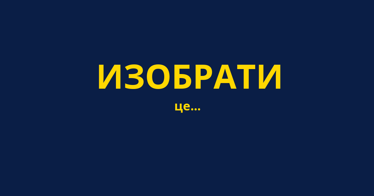ИЗОБРАТИ