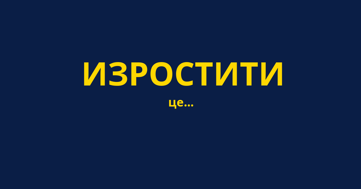 ИЗРОСТИТИ