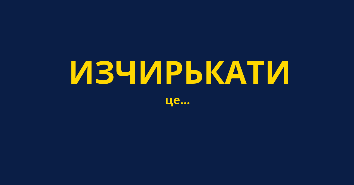 ИЗЧИРЬКАТИ