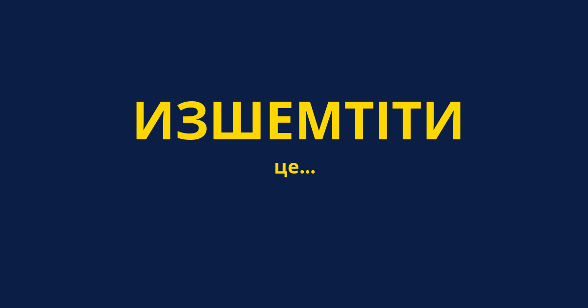 ИЗШЕМТІТИ