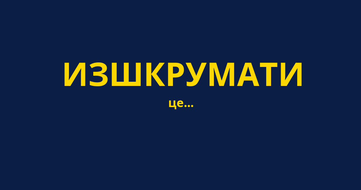 ИЗШКРУМАТИ