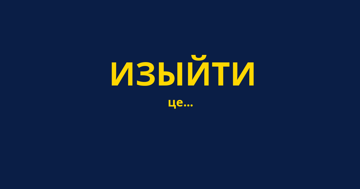 ИЗЫЙТИ