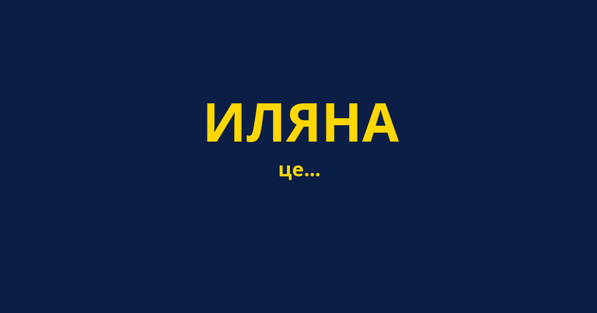 ИЛЯНА